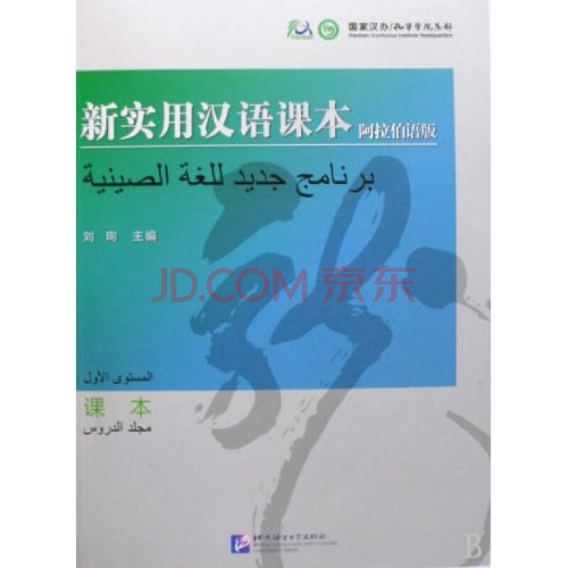 新实用汉语课本阿拉伯语版课本图片