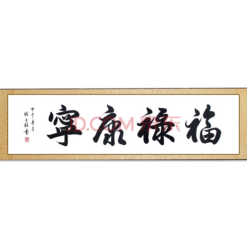 书法 福禄康宁 办公室 客厅 字画 书画作品 真迹 四尺横幅 已裱轴