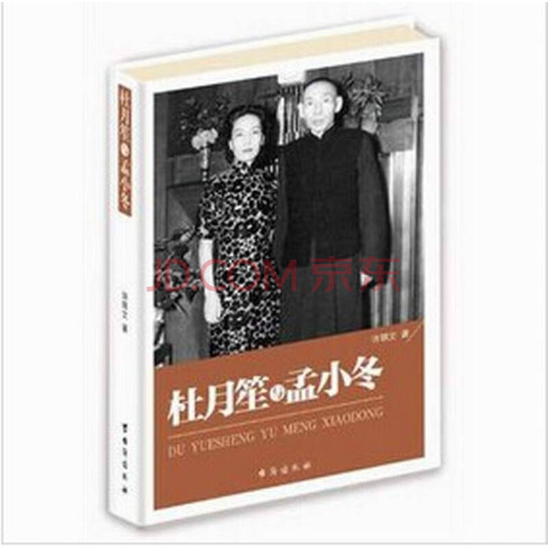 杜月笙与孟小冬 许锦文图片