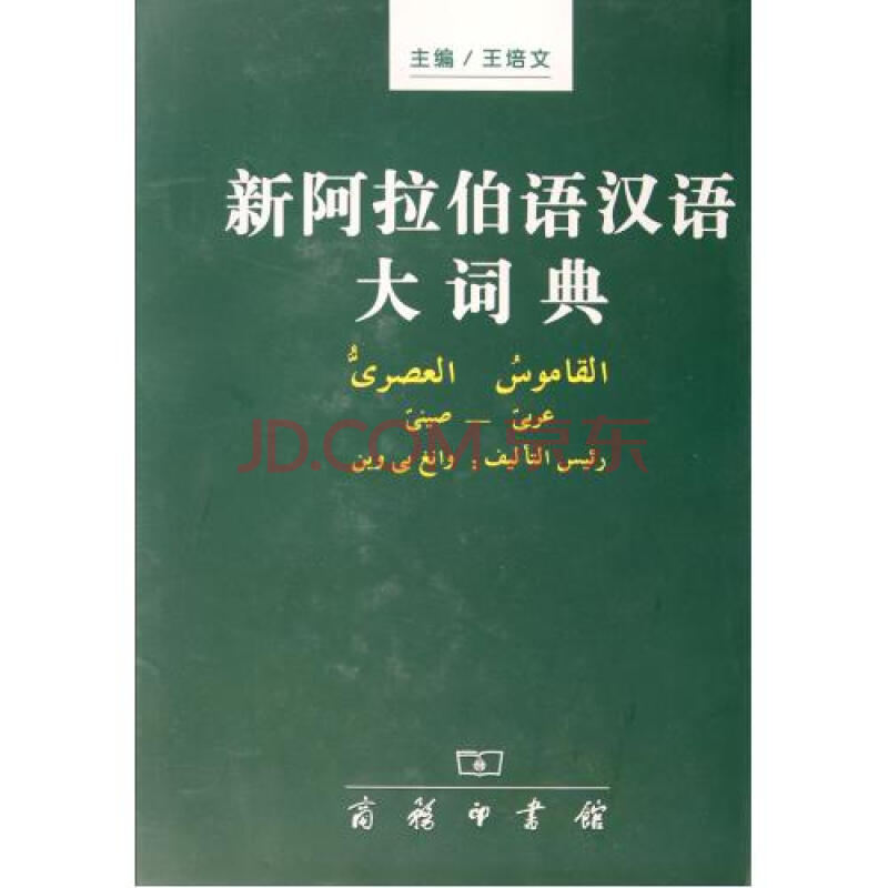 新阿拉伯语汉语大词典精图片-京东商城