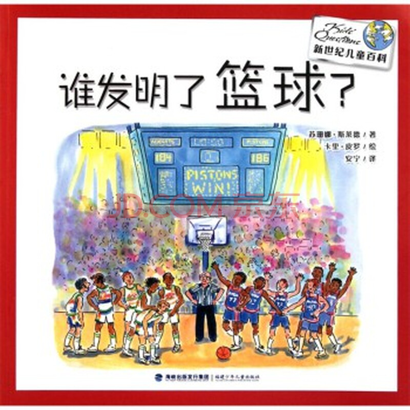 新世纪儿童百科:谁发明了篮球 [英] 苏珊珊·斯