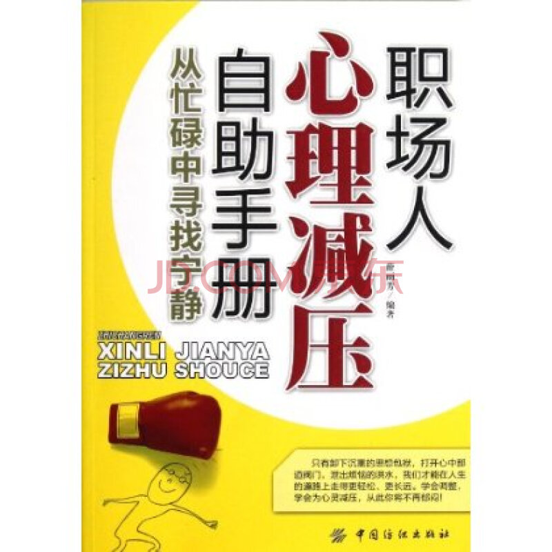 职场人心理减压自助手册中国纺织出版社 9787506480291 薛丽芳