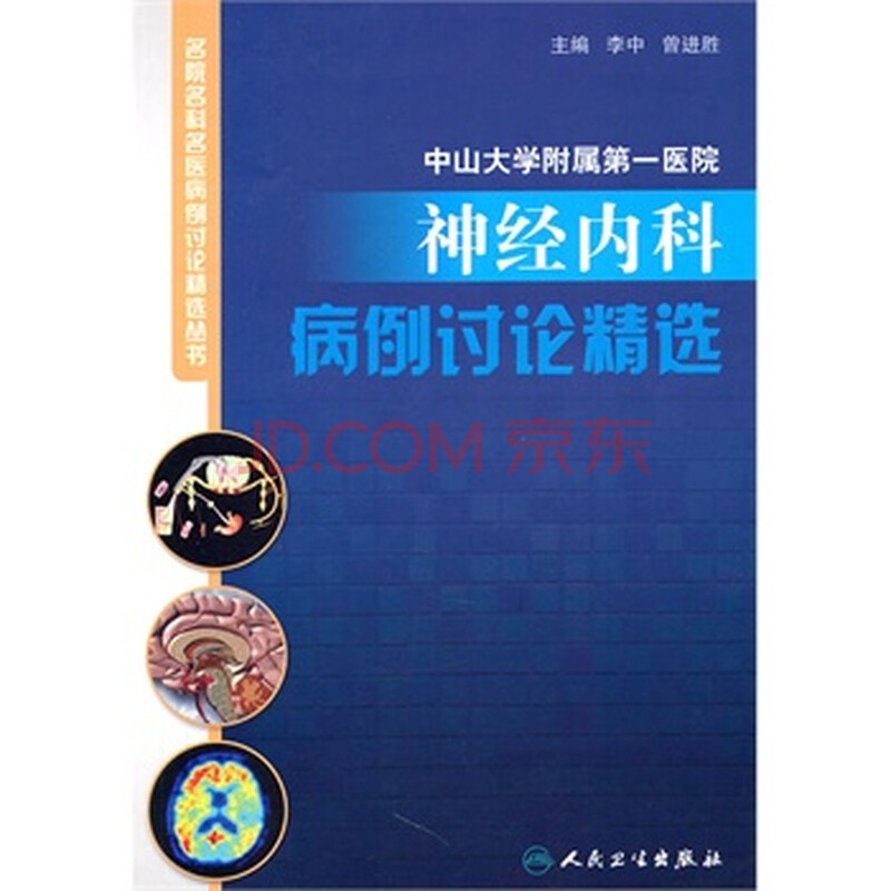 中山大学附属第一医院神经内科病例讨论精选图