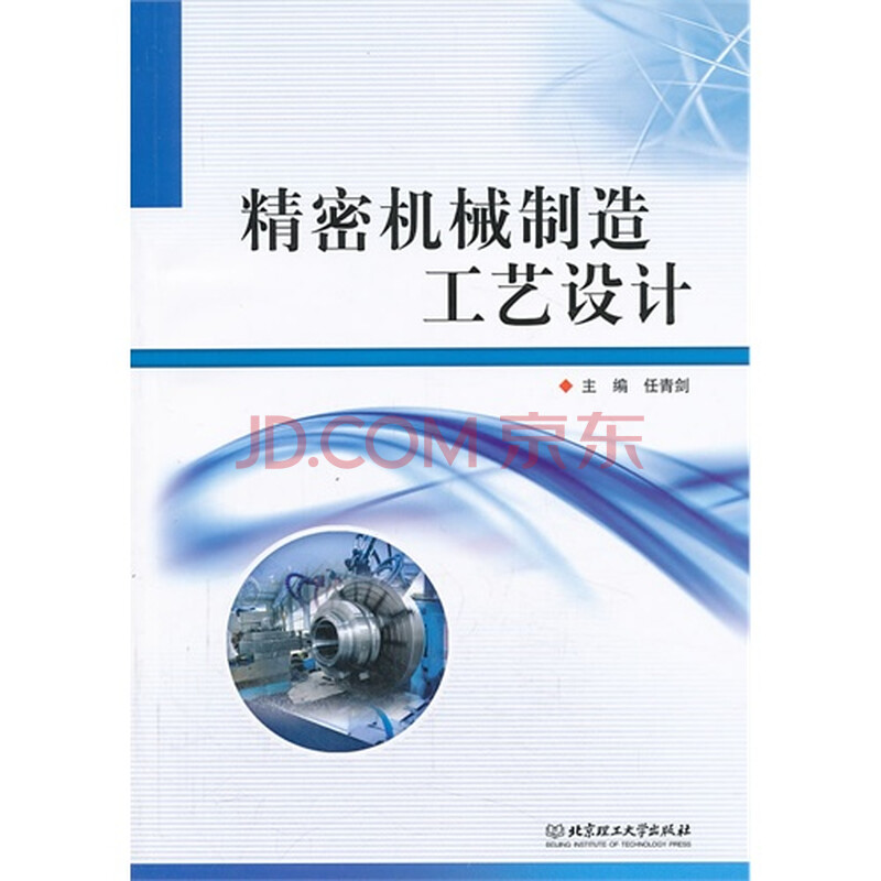 精密机械制造工艺设计 任青剑9787564075866