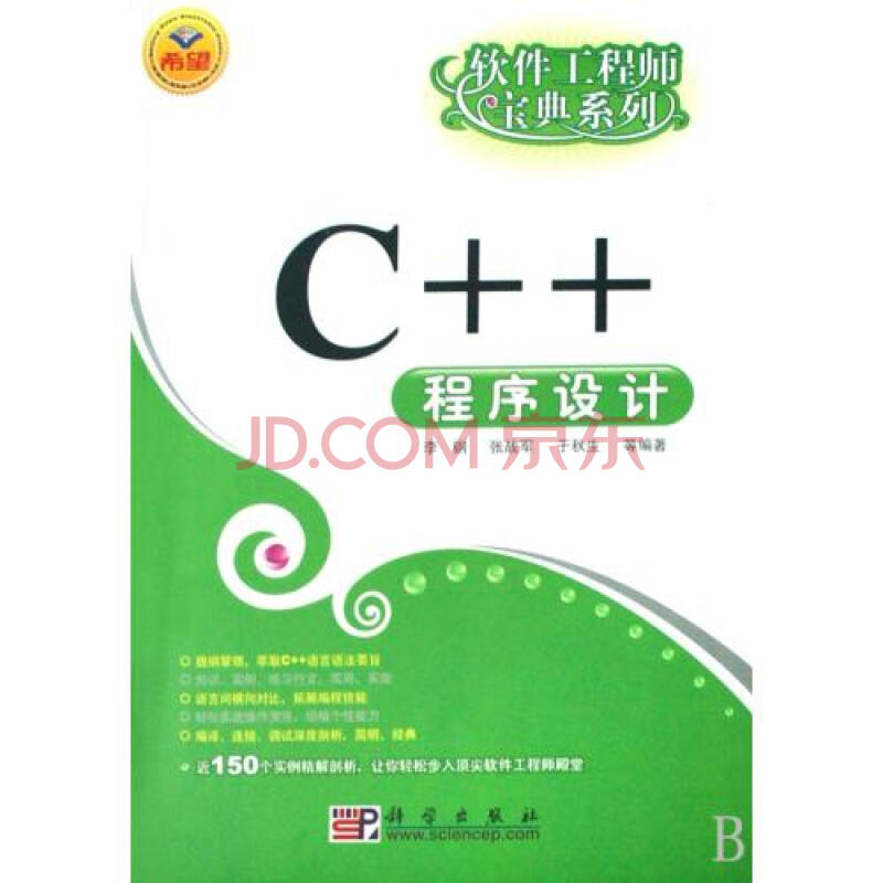 C++程序设计 软件工程师宝典系列图片-京东