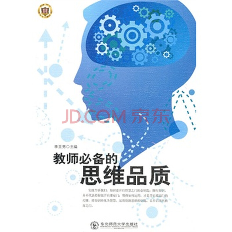 教师必备的思维品质图片-京东商城