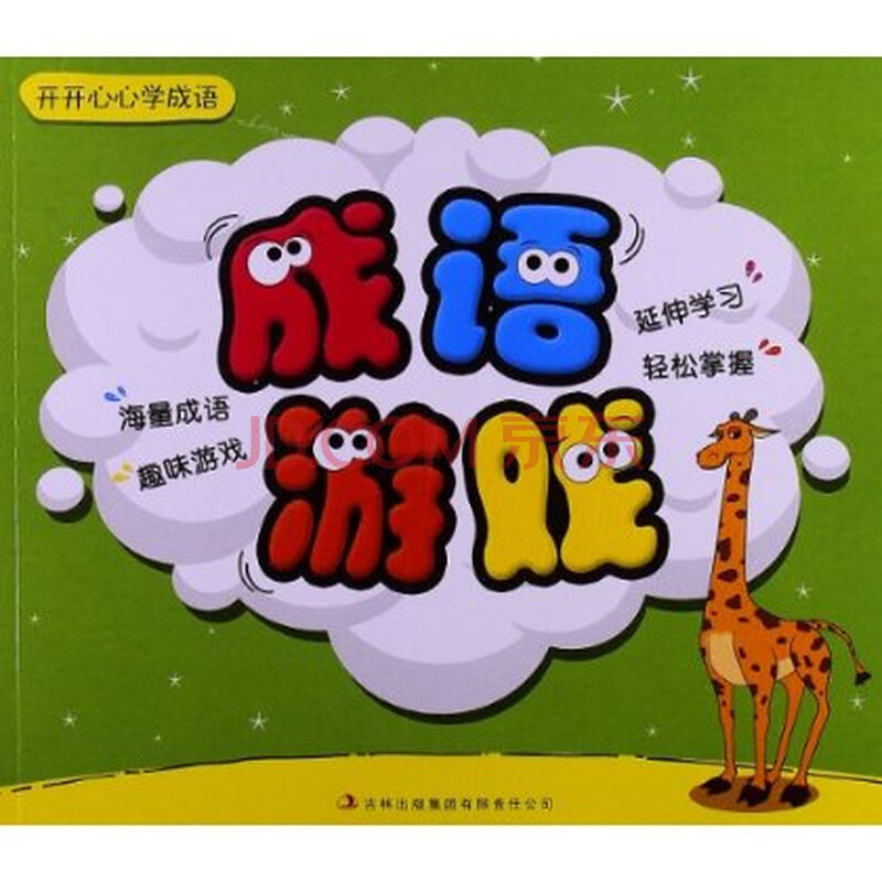 开开心心学成语:成语游戏 9787553412290图片