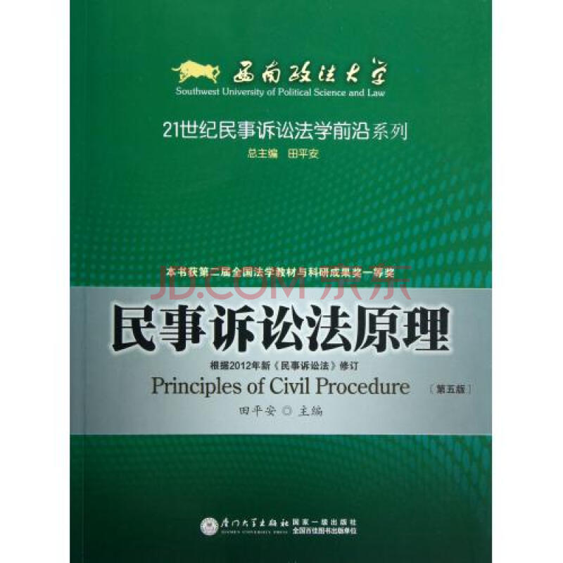 民事诉讼法原理第5版\/21世纪民事诉讼法学前沿