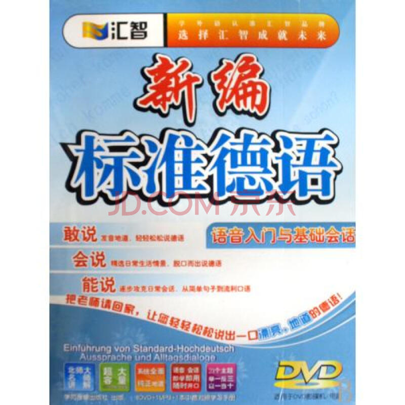 DVD+MP3新编标准德语语音入门与基础会话(