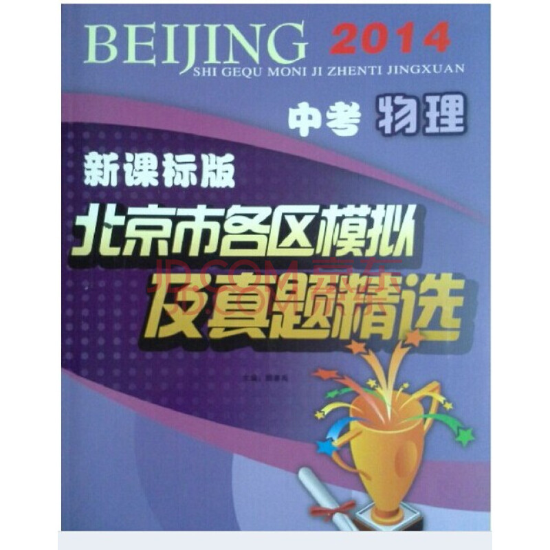 2014 新课标版北京市各区模拟及真题精选 中考