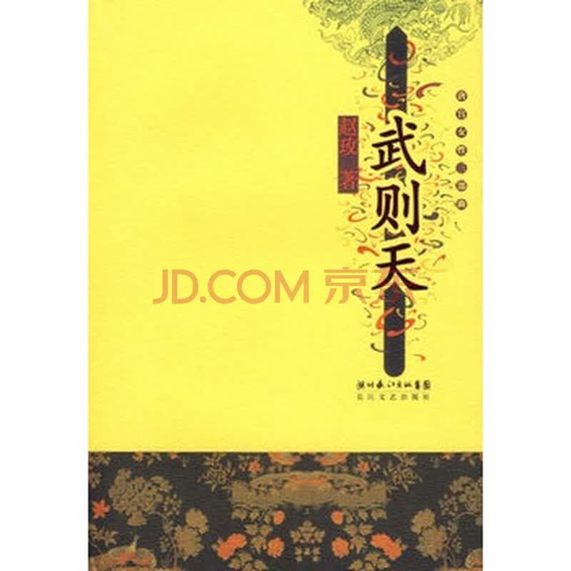 唐宫<em>女性</em>三部曲:<em>武则天</em> 9787535434364图片-