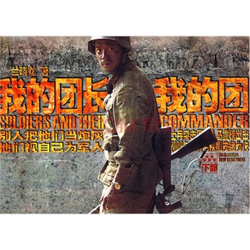 我的团长我的团-下部(长篇小说) 兰晓龙 97878