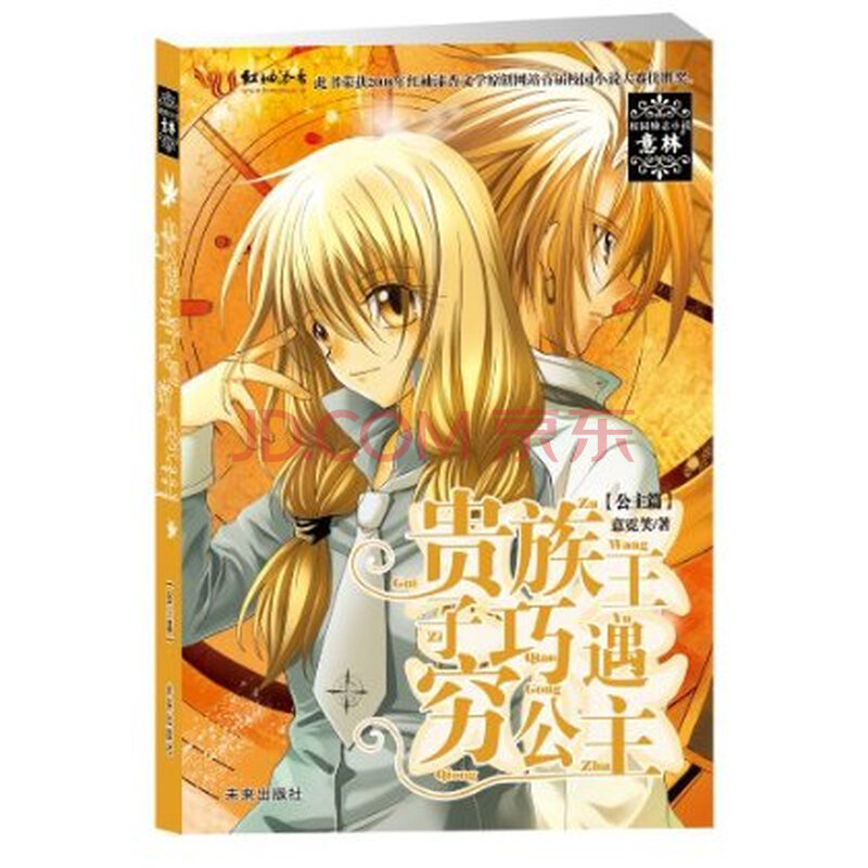 贵族王子巧遇穷公主(公主篇)(附赠明星私密日记