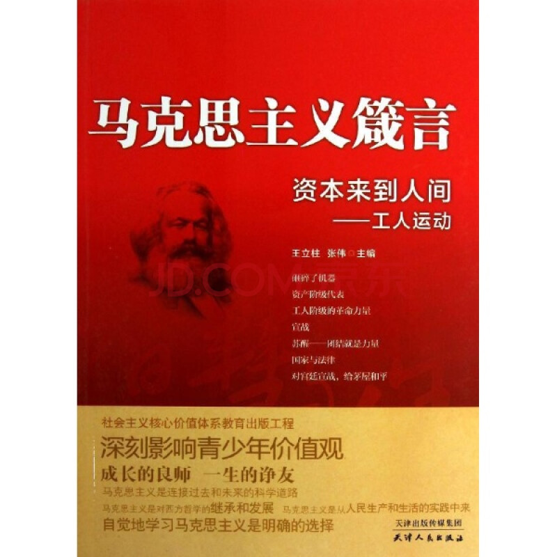 马克思主义箴言·资本来到人间·工人运动/王立柱//张伟
