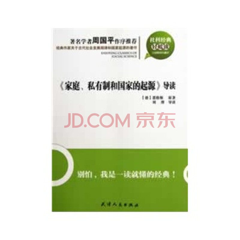 科经典轻松读-《家庭、私有制和国家的起源》