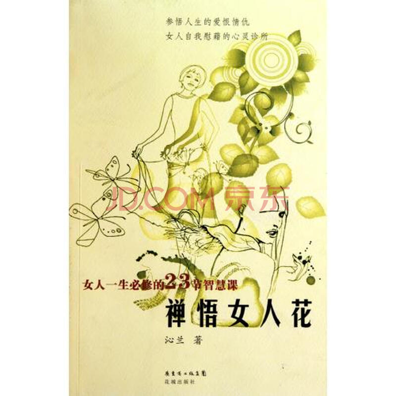 <em>禅悟女人花</em>(女人一生必修的23节智慧课)图片-