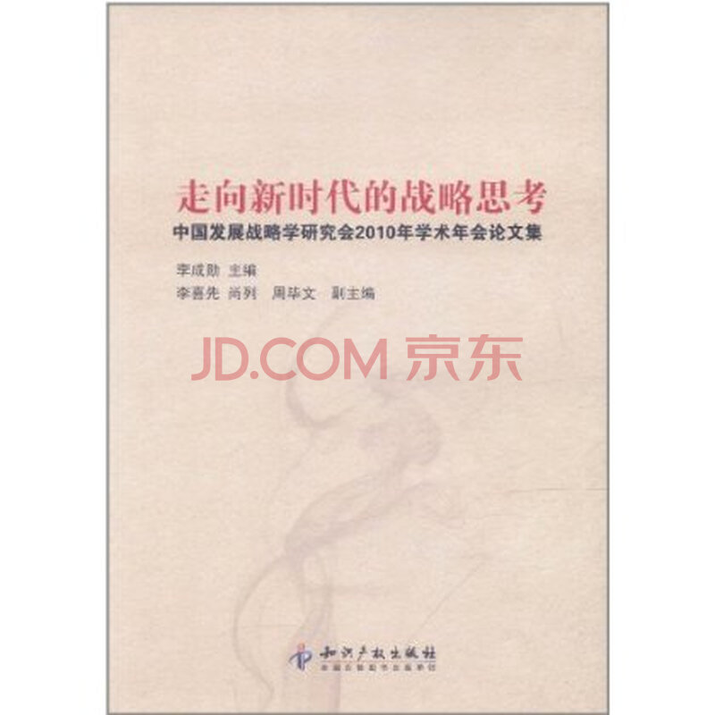 走向新时代的战略思考:中国发展战略学研究会