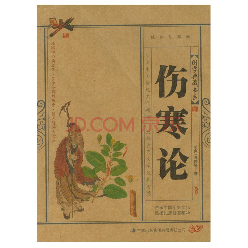 国学典藏书系:伤寒论(珍藏版)