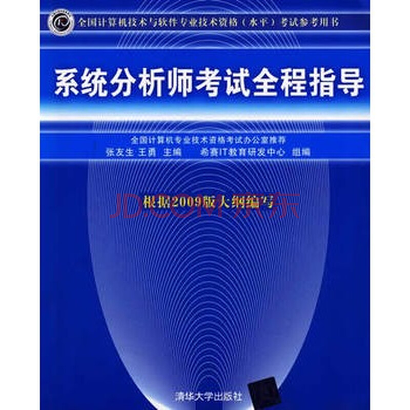 正版系统分析师考试全程指导(全国计算机技术
