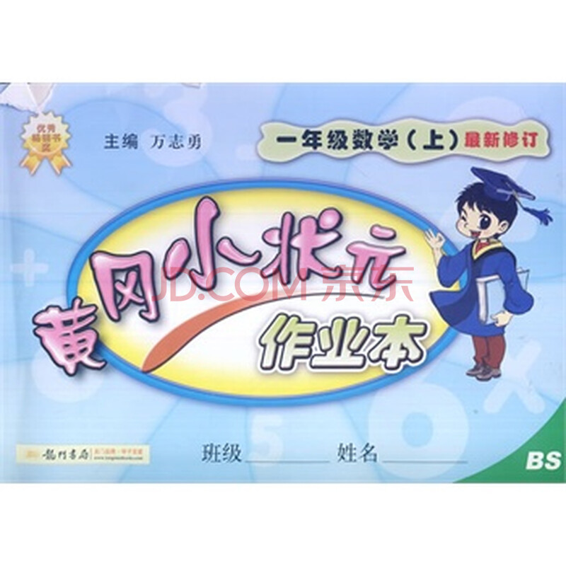 2014秋黄冈小状元作业本一年级数学(上)(BS)北
