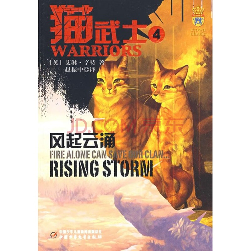 满38元包邮/猫武士4-风起云涌(英)亨特