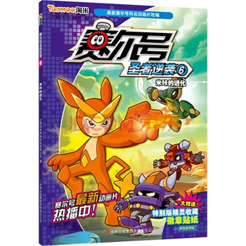 赛尔号圣者逆袭 6， 米咔的进化 上海淘米网络科技有限公司 9787553412979图片-京东