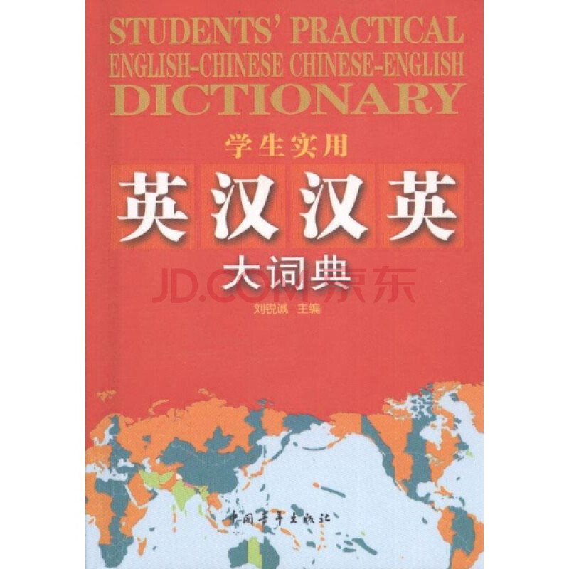 学生实用英汉汉英大词典-第2版\/刘锐城图片