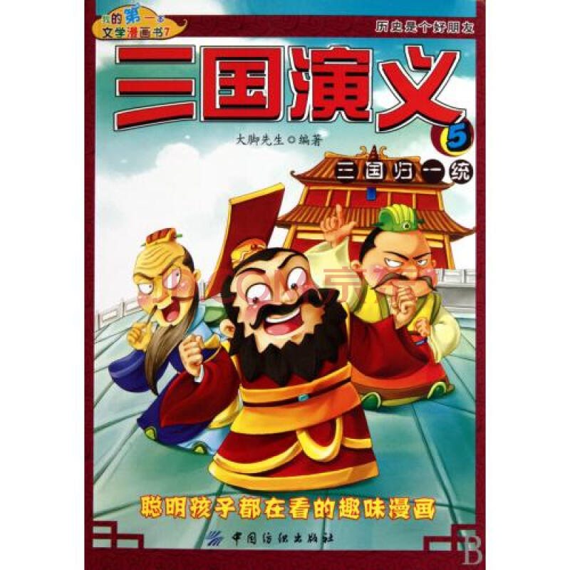 三国演义(5三国归一统)/我的第一本文学漫画书