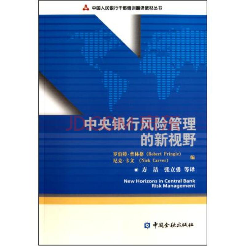 中央银行风险管理的新视野\/中国人民银行干部