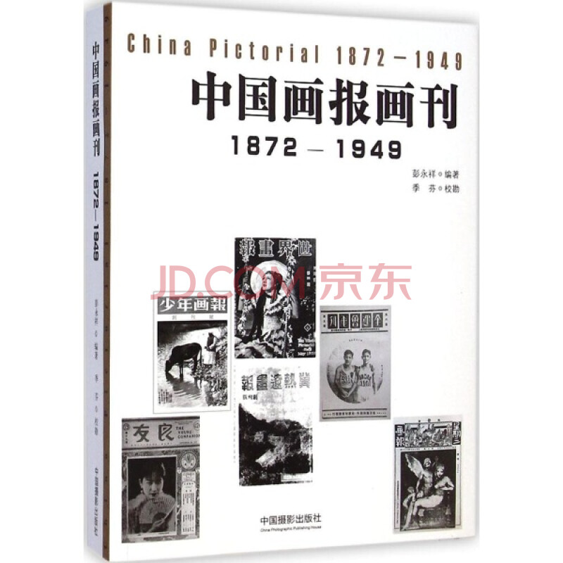 中国画报画刊1872-1949 彭永祥编 艺术 书籍