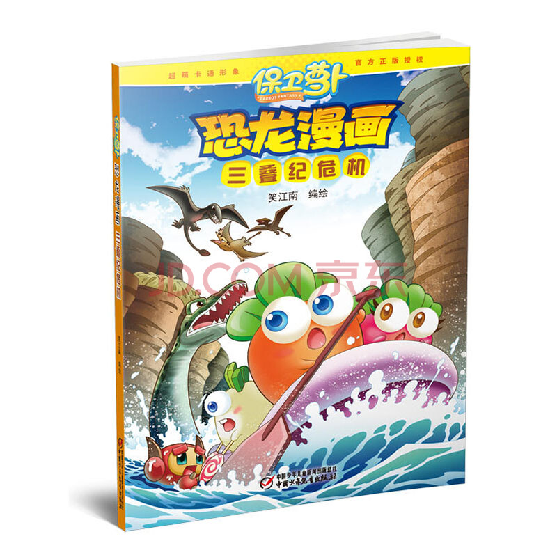 三叠纪危机/保卫萝卜恐龙漫画 科普百科知识漫画书 少儿童科学漫画