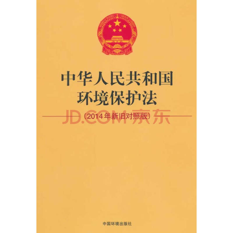 9787511121332 中华人民共和国环境保护法(2014新旧对照版 中国环境