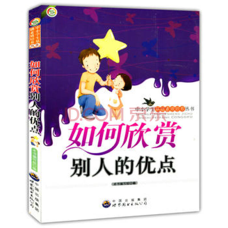 中小学生基础素质培养丛书 《如何欣赏别人的优点》编写组