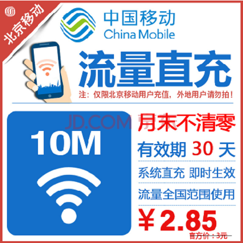 北京移动29元套餐介绍_北京移动 充值_北京移动 流量预售