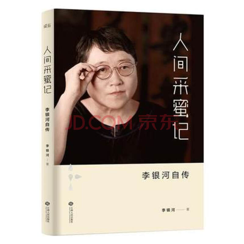 正版 人间采蜜记 李银河自传 李银河 自传 传记 人物 社会学 性学