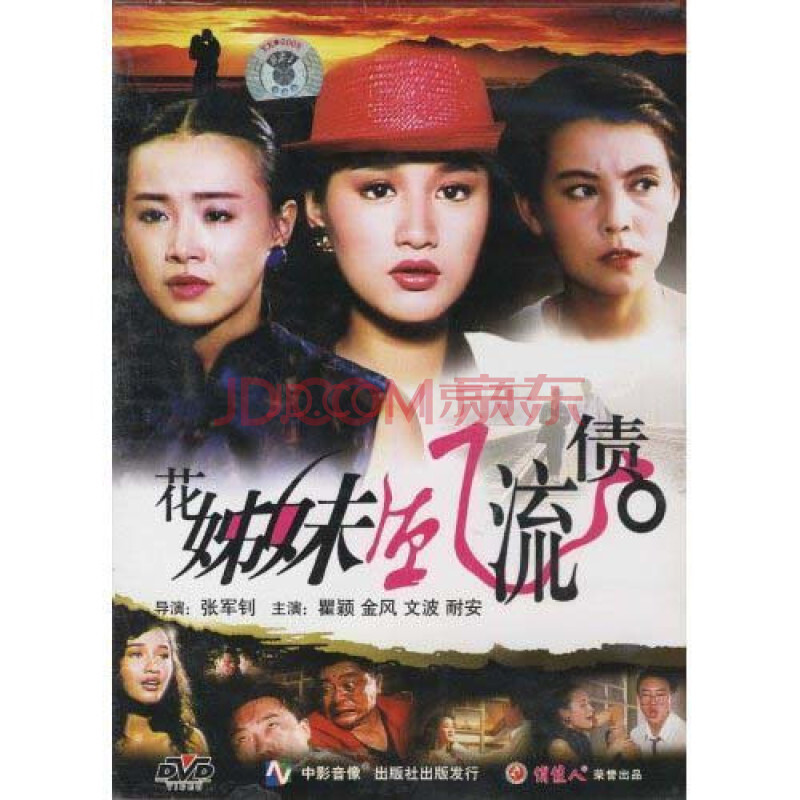 电影 社会/伦理 【原装◆正版】老电影 花姊妹风流债 1dvd 瞿颖 金风