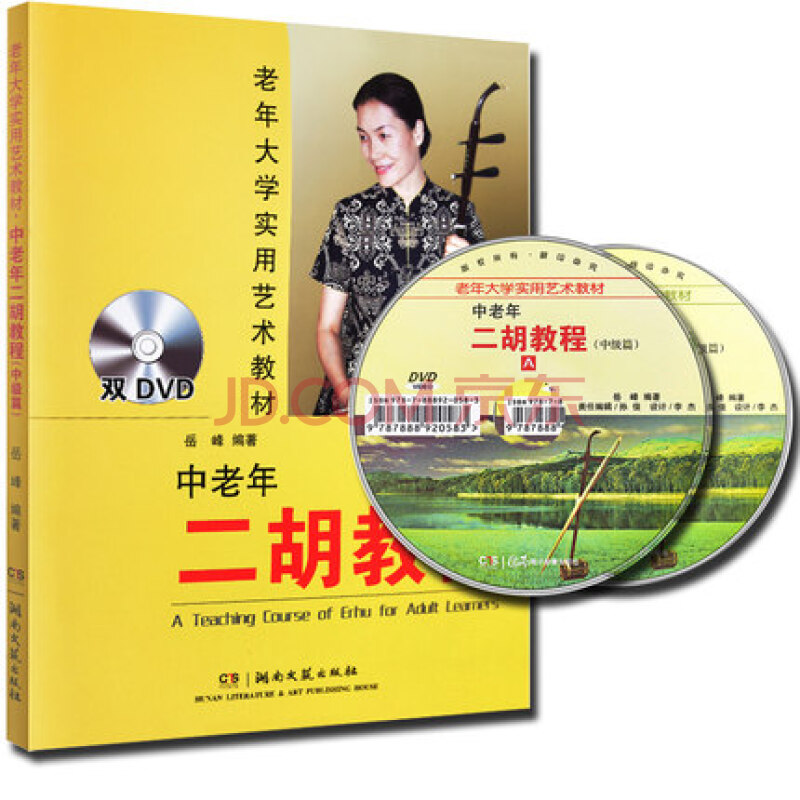 中老年二胡教程中级篇 书 2dvd 湖南文艺出版社