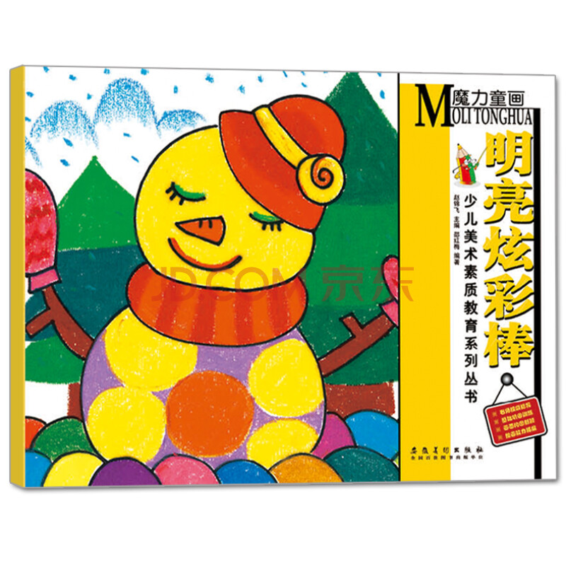 【45】少儿美术素质教育系列丛书 魔力童画明亮炫彩棒 幼儿园子绘画