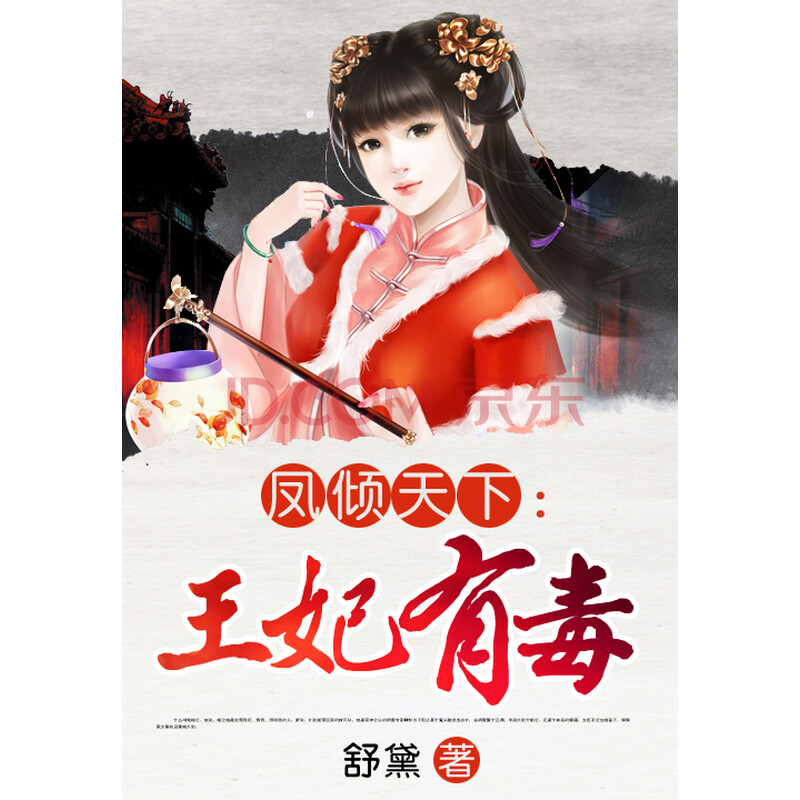 凤倾天下:王妃有毒