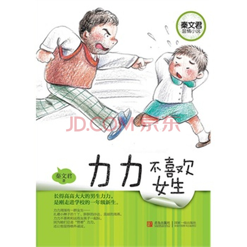 秦文君温情小说 <em>力力不喜欢女生</em>图片-京东商城