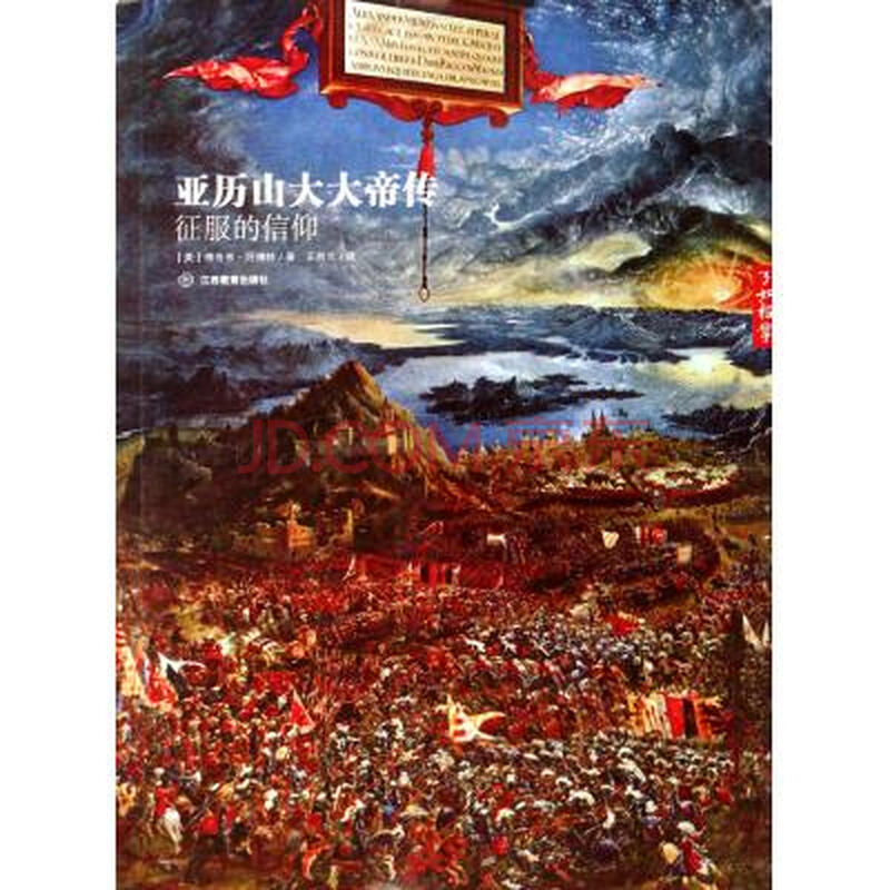 亚历山大大帝传(征服的信仰)\/了如指掌图片-京