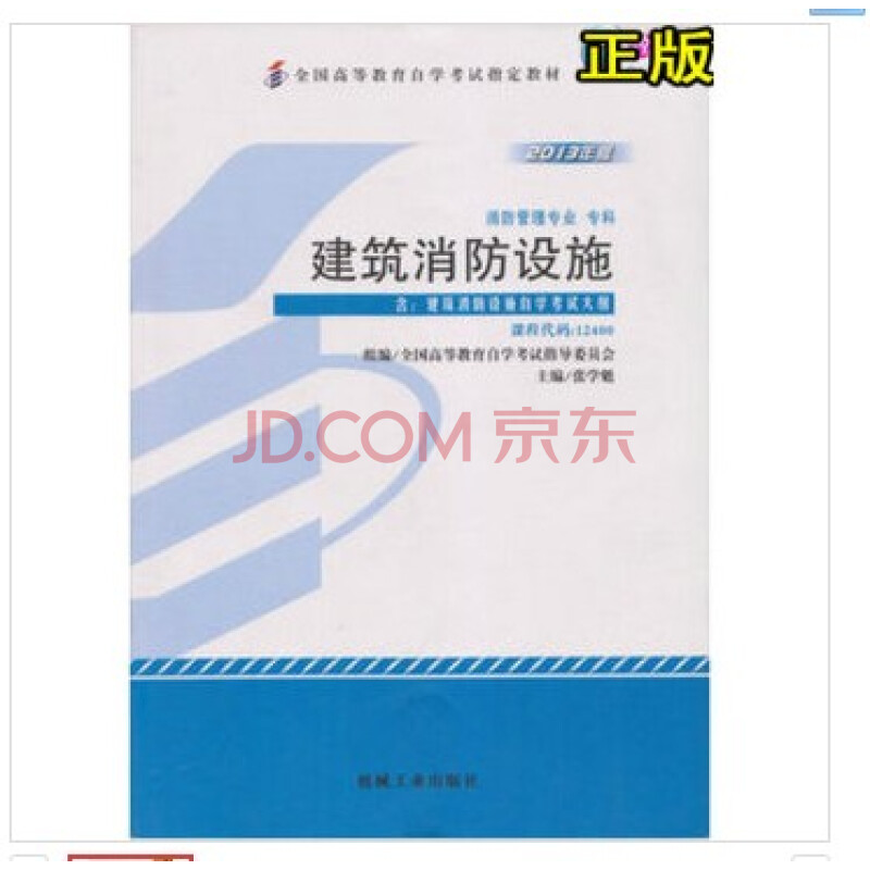 自考教材 消防工程专业(专科段)12400 建筑消防