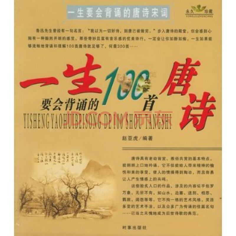 一生要会背诵的100首唐诗 宋词 97878000991