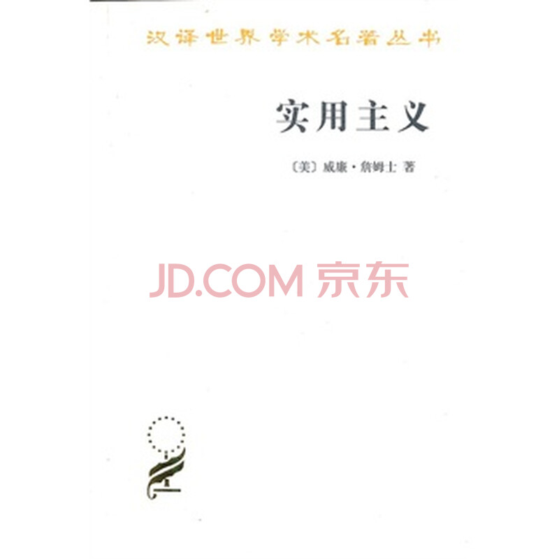 用主义--某些旧思想方法的新名称 (美)詹姆土,李