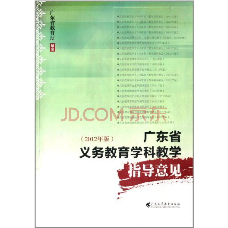 广东省义务教育学科教学指导意见:2012年版图