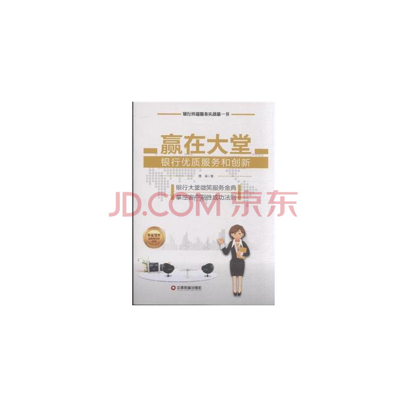 赢在大堂-银行优质服务和创新图片