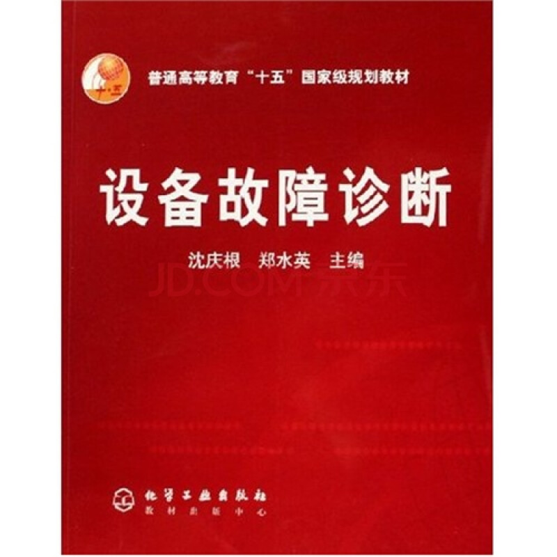 设备故障诊断 沈庆根,郑水英9787502578787化学工业