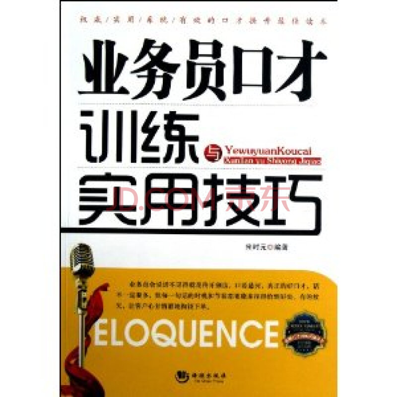 业务员口才训练与实用技巧\/金牌口才训练实用