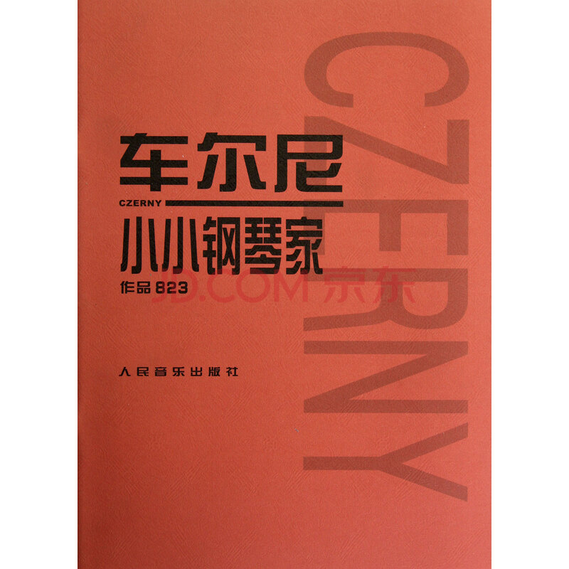 车尔尼小小钢琴家(作品823)图片-京东商城