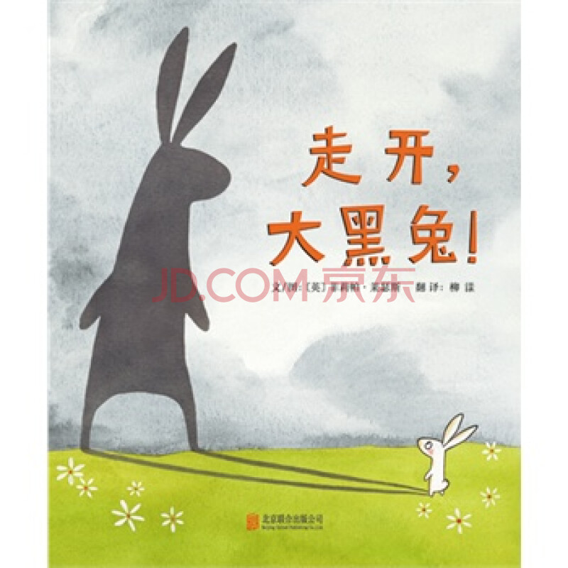 《走开,大黑兔!》—启发精选世界优秀畅销绘本